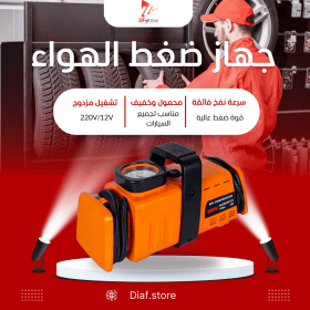 ضاغط هواء بمحول مزدوج - Compresseur d’aire a double adaptateur 220v/12v- 200psi