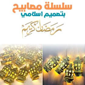 Guirlande Lumineuse LED Design Islamique – سلسلة مصابيح بتصميم إسلامي