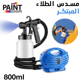 مسدس الطلاء الكهربائي المبتكر لاستعمال سهل بأداء متميز -  PAINT ZOOM Pistolet A Peinture Electrique A Usage Facile 800ml 600W